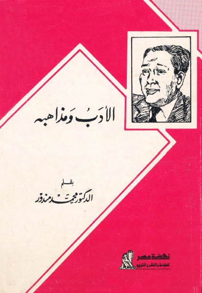 الأدب ومذاهبه